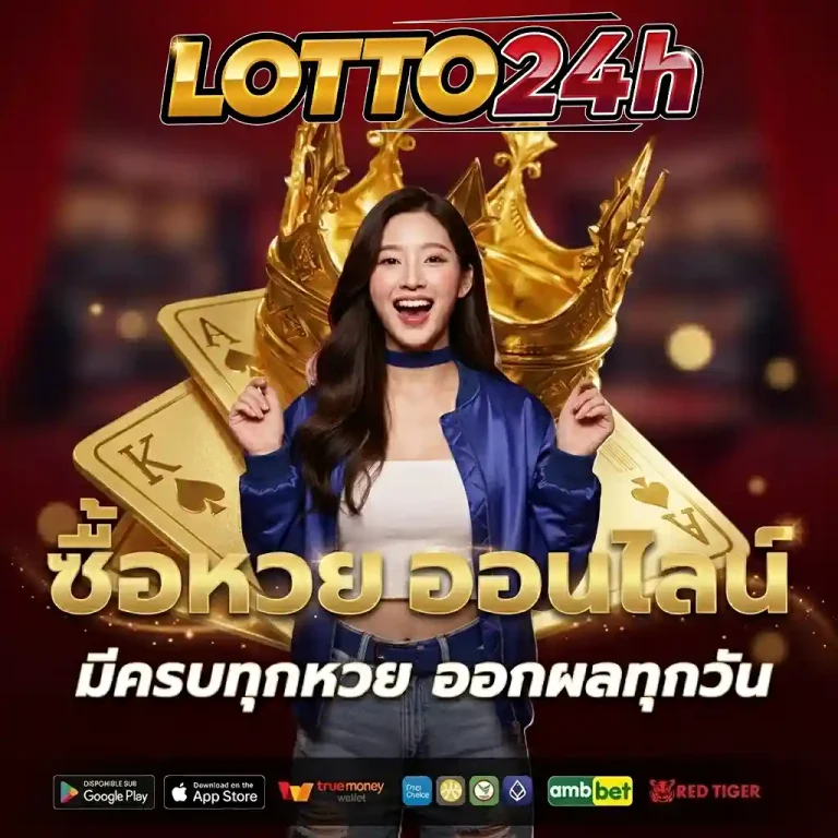 แทงหวยออนไลน์ 24 ชั่วโมง สมัคร
